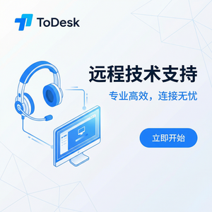 【todesk官网】品牌